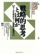 戦略的思考とは何か　エール大学式「ゲーム理論」の発想法