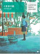 ILLUSTRATION MAKING & VISUAL BOOK くまおり純