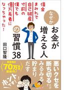 なぜかお金が増える人の習慣38
