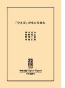 「空き家」が東京を蝕む(中央公論 Digital Digest)