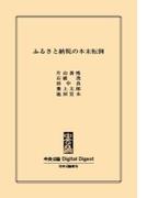 ふるさと納税の本末転倒(中央公論 Digital Digest)