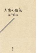 人生の色気