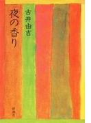 夜の香り