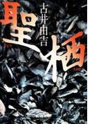 聖・栖（新潮文庫）(新潮文庫)