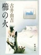 櫛の火（新潮文庫）(新潮文庫)