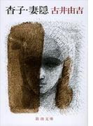杳子・妻隠（新潮文庫）(新潮文庫)