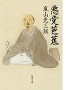 悪党芭蕉（新潮文庫）(新潮文庫)