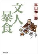 文人暴食（新潮文庫）(新潮文庫)
