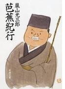 芭蕉紀行（新潮文庫）(新潮文庫)