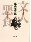 文人悪食（新潮文庫）(新潮文庫)