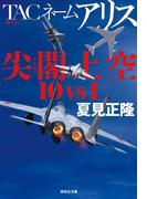 TACネーム　アリス　尖閣上空１０vs１(祥伝社文庫)