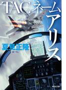 TACネーム　アリス(祥伝社文庫)