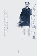 プルーストと過ごす夏