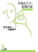 幸福な王子／柘榴の家(光文社古典新訳文庫)