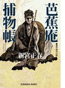 芭蕉庵捕物帳(光文社文庫)