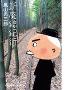 新廃線紀行(光文社文庫)