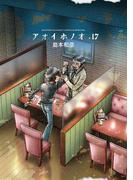 アオイホノオ　17(ゲッサン少年サンデーコミックス)