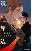 遠い岸辺【イラスト付】【電子限定SS付】(SHY NOVELS(シャイノベルズ))