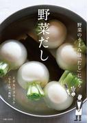 野菜だし