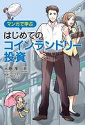 マンガで学ぶはじめてのコインランドリー投資(幻冬舎単行本)