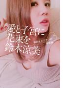 愛と子宮に花束を ～夜のオネエサンの母娘論～(幻冬舎単行本)