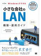 Windowsでできる小さな会社のLAN構築・運用ガイド 第3版