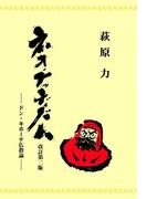 ネオ・ブッディズム―ドン・キホーテ仏教論