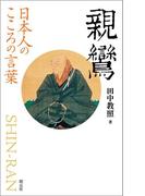 日本人のこころの言葉　親鸞