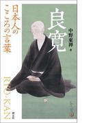 日本人のこころの言葉　良寛