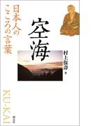 日本人のこころの言葉　空海