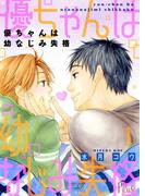 優ちゃんは幼なじみ失格(シーモアコミックス)