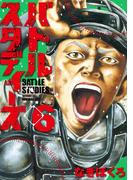 【6-10セット】バトルスタディーズ