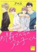 お隣さんちの双子くん(バーズコミックス　リンクスコレクション)