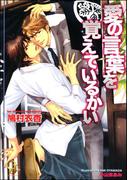 愛の言葉を覚えているかい【イラスト入り】(ガッシュ文庫)