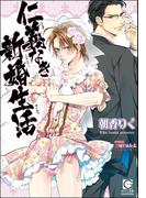 仁義なき新婚生活【イラスト入り】【電子限定特典SS付】(ガッシュ文庫)