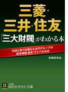 三菱・三井・住友　「三大財閥」がわかる本(知的生きかた文庫)