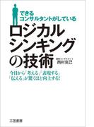 できるコンサルタントがしている　ロジカルシンキングの技術