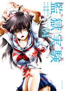 監獄実験―プリズンラボ― ： 4(アクションコミックス)