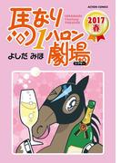 馬なり1ハロン劇場 2017春(アクションコミックス)