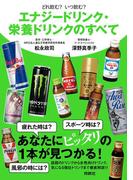 どれ飲む？　いつ飲む？　エナジードリンク・栄養ドリンクのすべて(扶桑社ＢＯＯＫＳ)