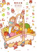ぐっちゃん&ニコタンのおうちごはん！(バンブーコミックス すくパラセレクション)