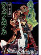 新・最前線 ワンプカプカ