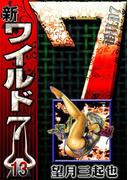 新ワイルド７　（13）