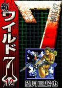 新ワイルド７　（12）