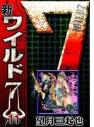 新ワイルド７　（11）