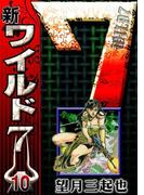 新ワイルド７　（10）