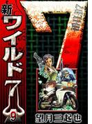 新ワイルド７　（9）