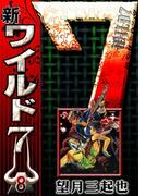 新ワイルド７　（8）