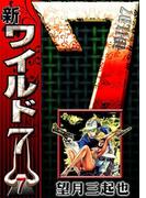 新ワイルド７　（7）