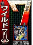 新ワイルド７　（6）